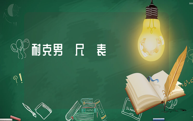 耐克男褲尺碼表插圖