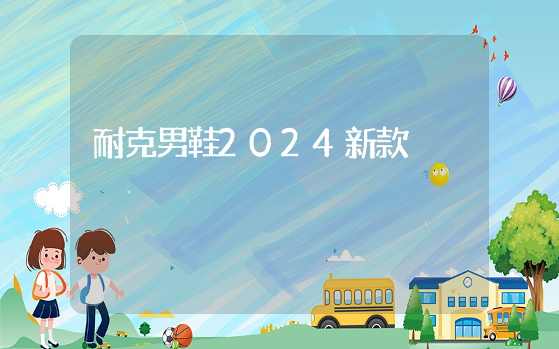 耐克男鞋2024新款插圖