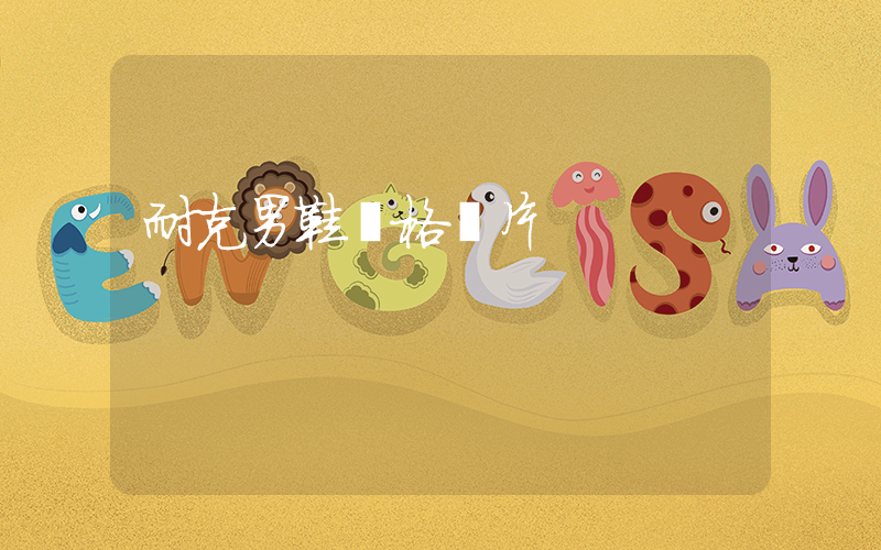 耐克男鞋價格圖片插圖