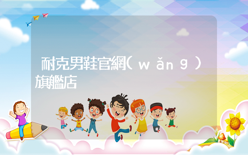 耐克男鞋官網(wǎng)旗艦店插圖