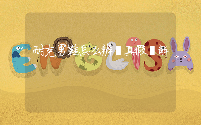 耐克男鞋怎么辨別真假圖解插圖