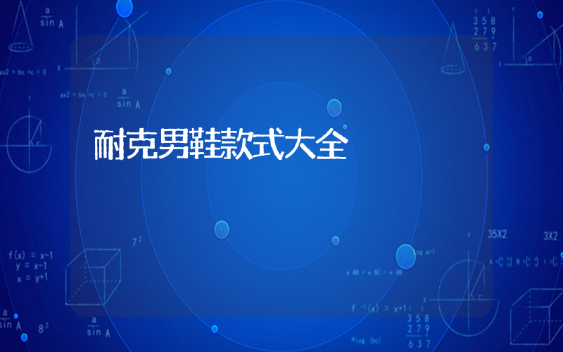 耐克男鞋款式大全插圖