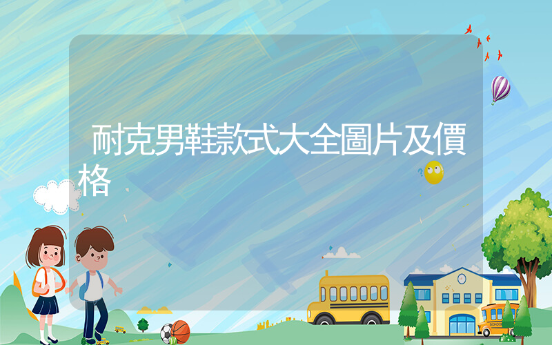 耐克男鞋款式大全圖片及價格插圖