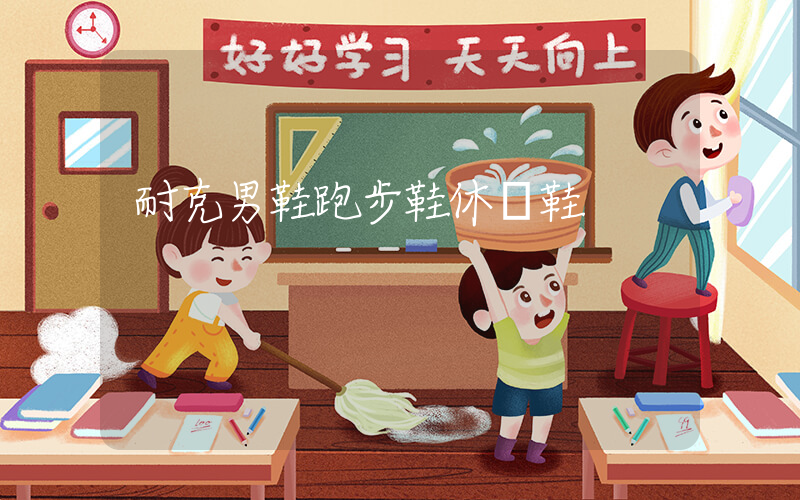 耐克男鞋跑步鞋休閑鞋插圖