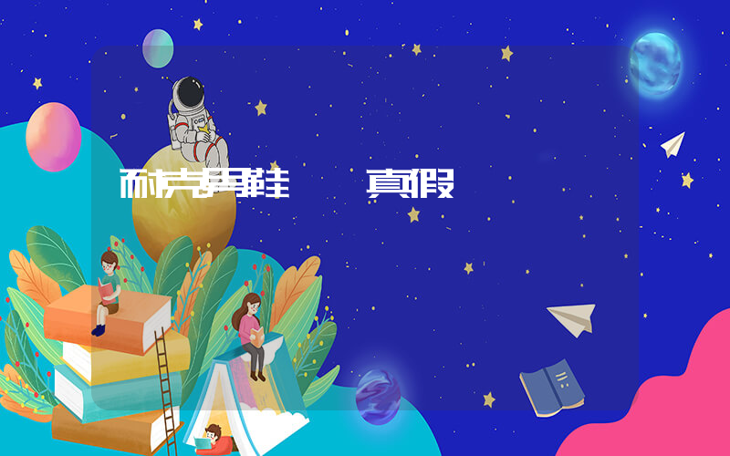耐克男鞋鑒別真假插圖