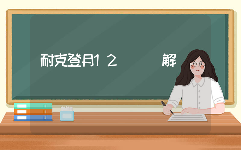 耐克登月12詳細圖解插圖