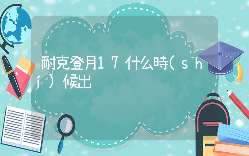 耐克登月17什么時(shí)候出插圖