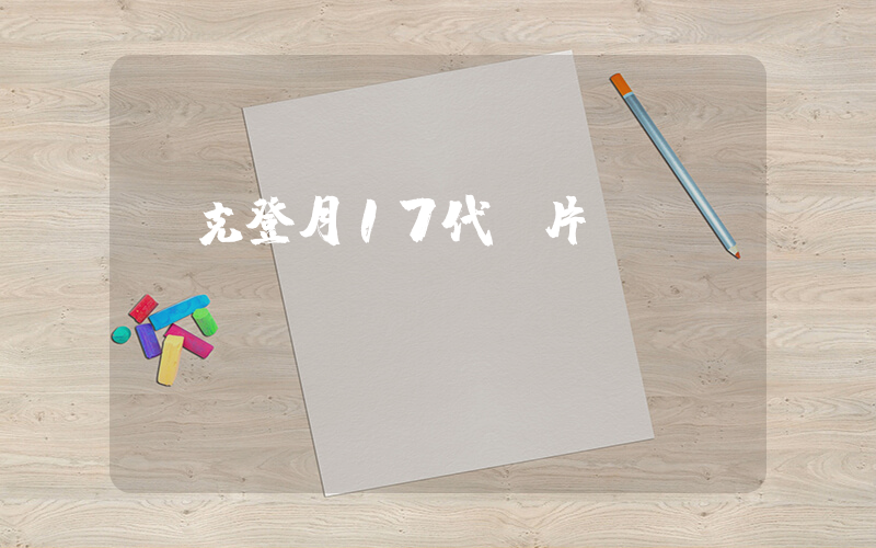 耐克登月17代圖片插圖