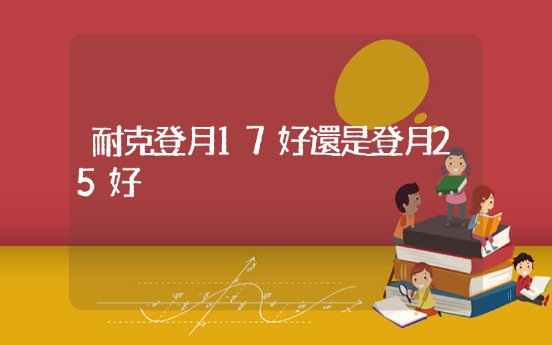 耐克登月17好還是登月25好插圖