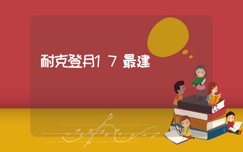 耐克登月17最建議買嗎插圖