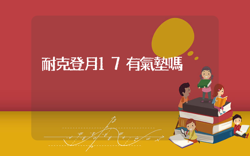 耐克登月17有氣墊嗎插圖