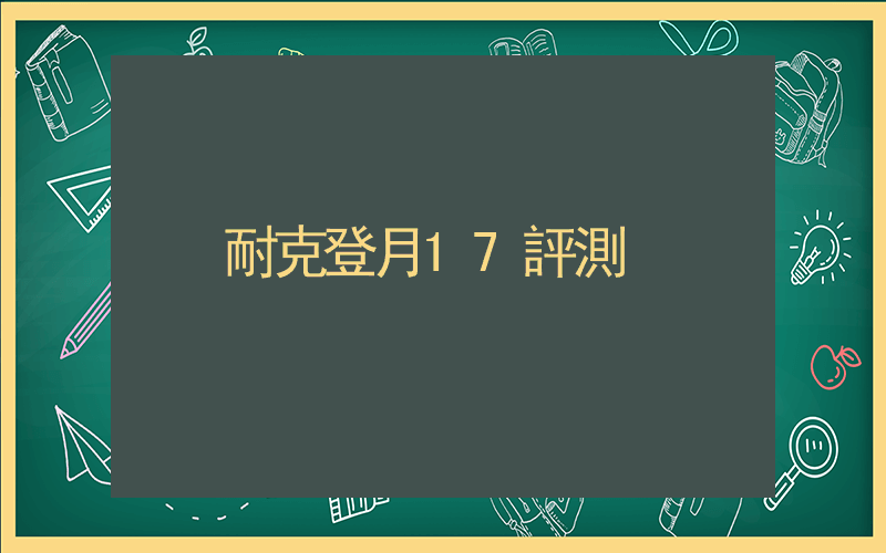 耐克登月17評測插圖