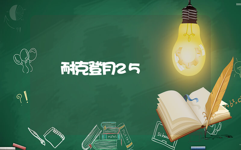 耐克登月25插圖