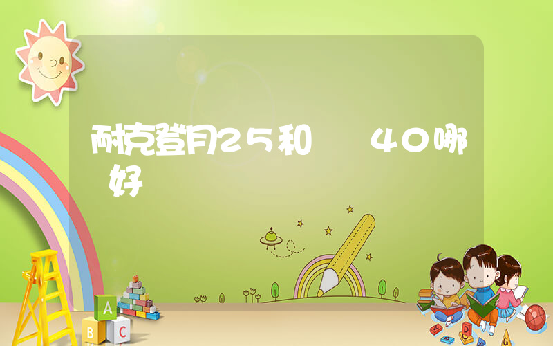 耐克登月25和飛馬40哪個好插圖