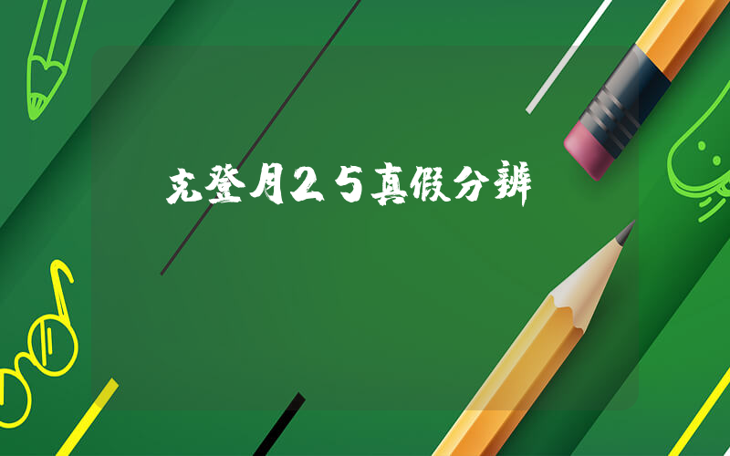 耐克登月25真假分辨插圖