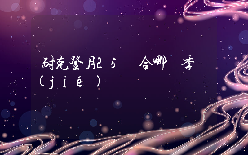 耐克登月25適合哪個季節(jié)插圖