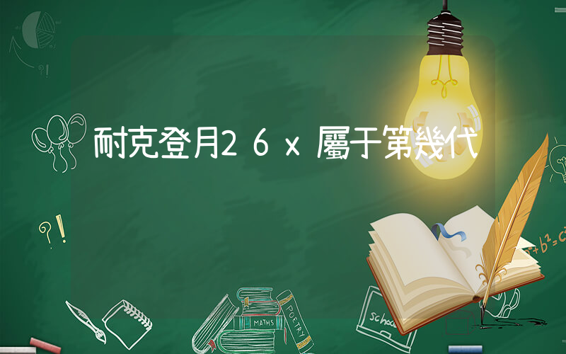 耐克登月26x屬于第幾代插圖