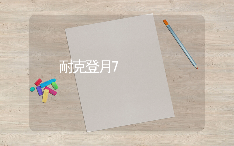 耐克登月7插圖