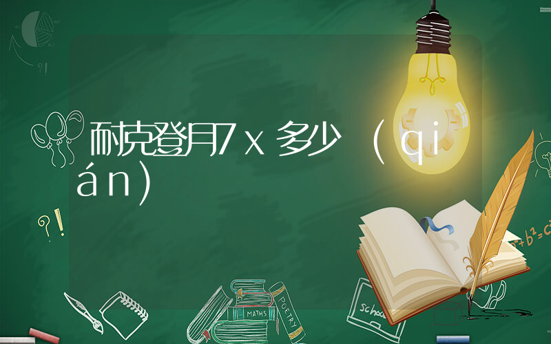 耐克登月7x多少錢(qián)插圖