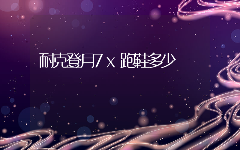 耐克登月7x跑鞋多少錢插圖