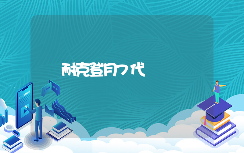 耐克登月7代插圖