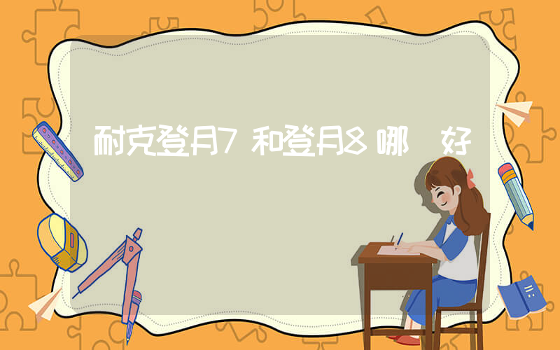 耐克登月7和登月8哪個好插圖