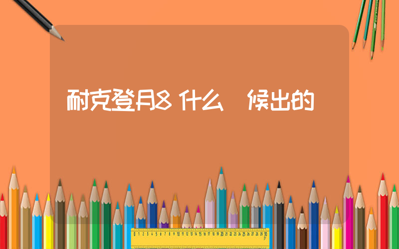 耐克登月8什么時候出的插圖