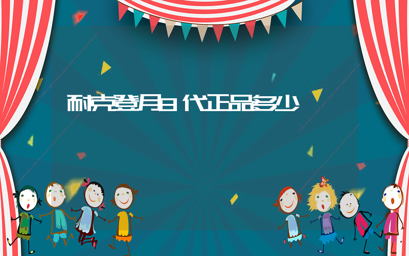 耐克登月8代正品多少錢插圖