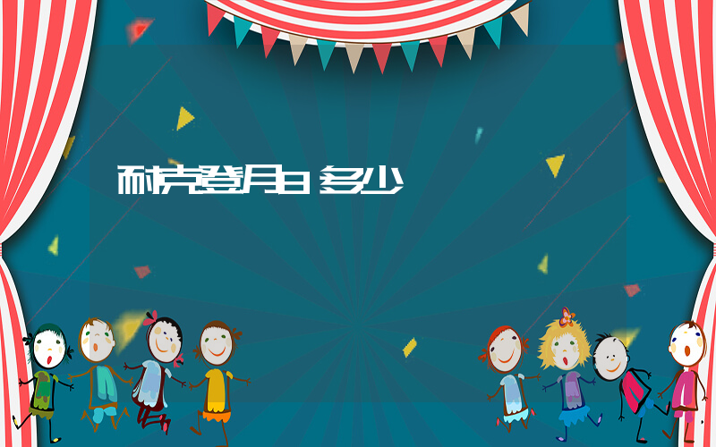 耐克登月8多少錢插圖