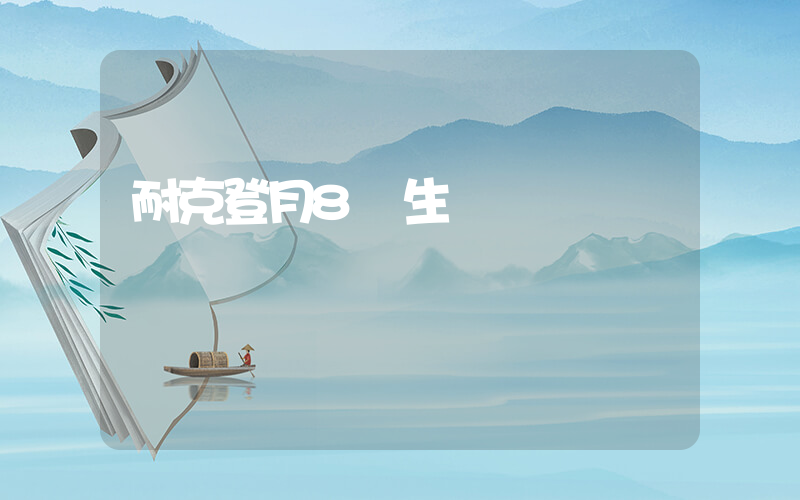 耐克登月8還生產嗎插圖