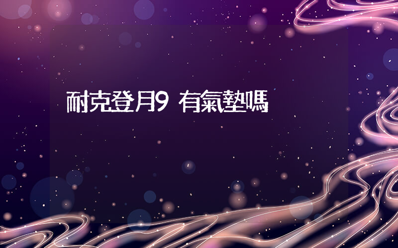 耐克登月9有氣墊嗎插圖