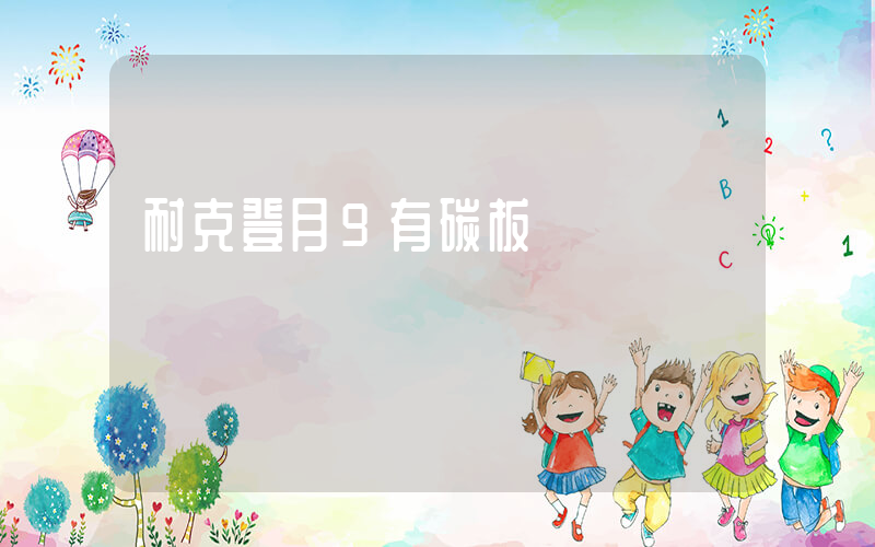 耐克登月9有碳板嗎插圖