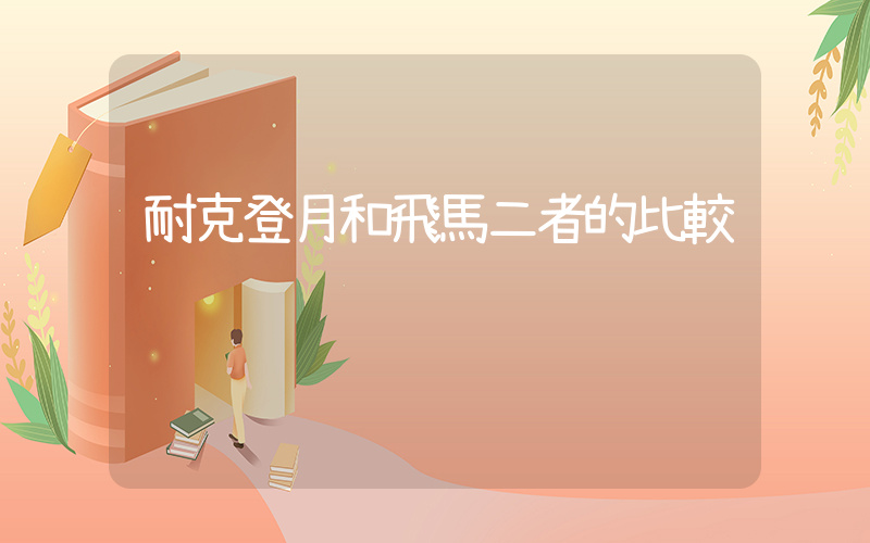 耐克登月和飛馬二者的比較插圖