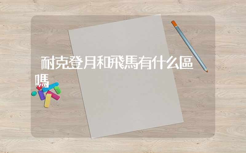 耐克登月和飛馬有什么區別嗎插圖