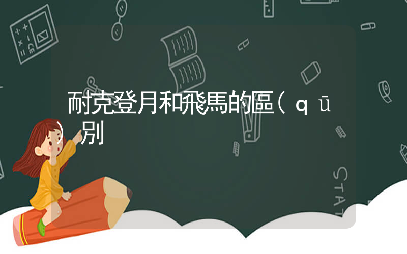 耐克登月和飛馬的區(qū)別插圖