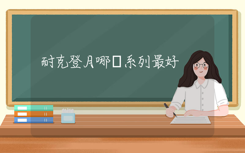 耐克登月哪個系列最好插圖