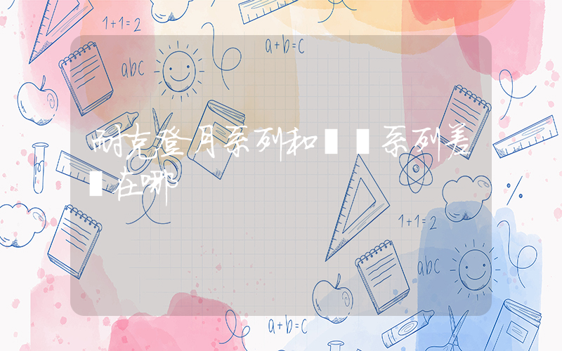 耐克登月系列和飛馬系列差別在哪插圖