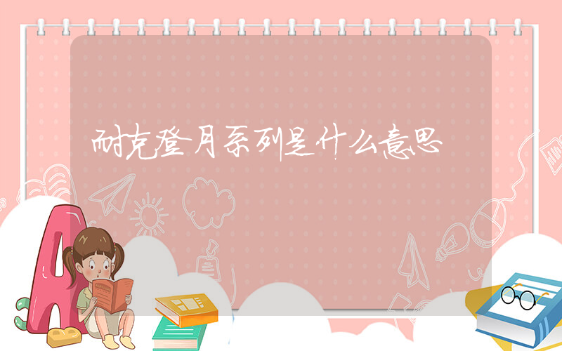 耐克登月系列是什么意思插圖
