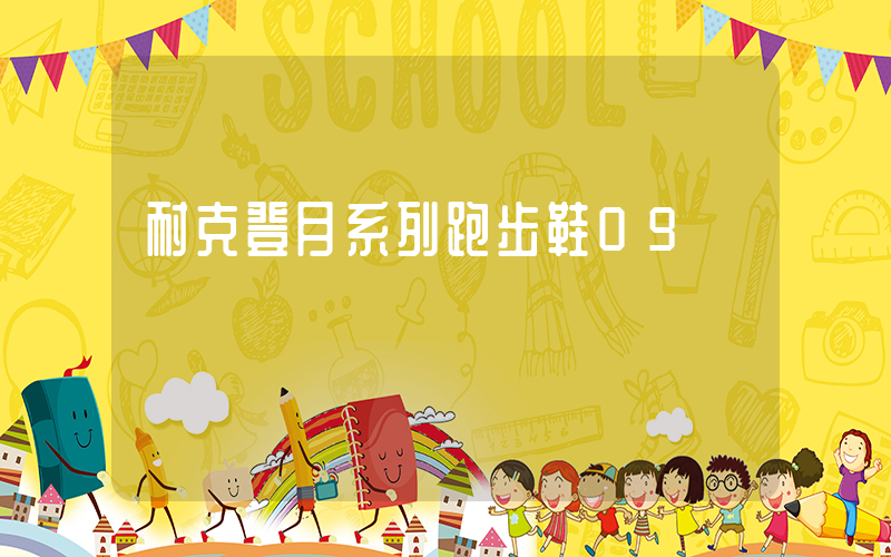 耐克登月系列跑步鞋09插圖