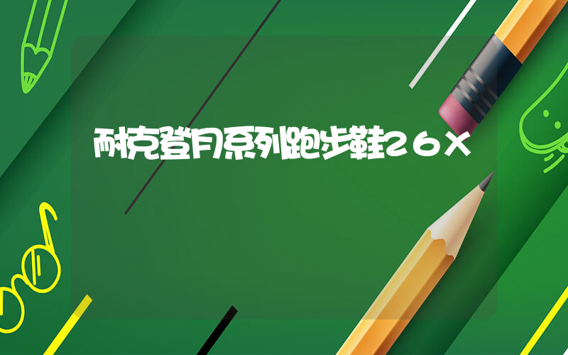 耐克登月系列跑步鞋26X插圖