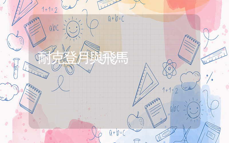 耐克登月與飛馬插圖