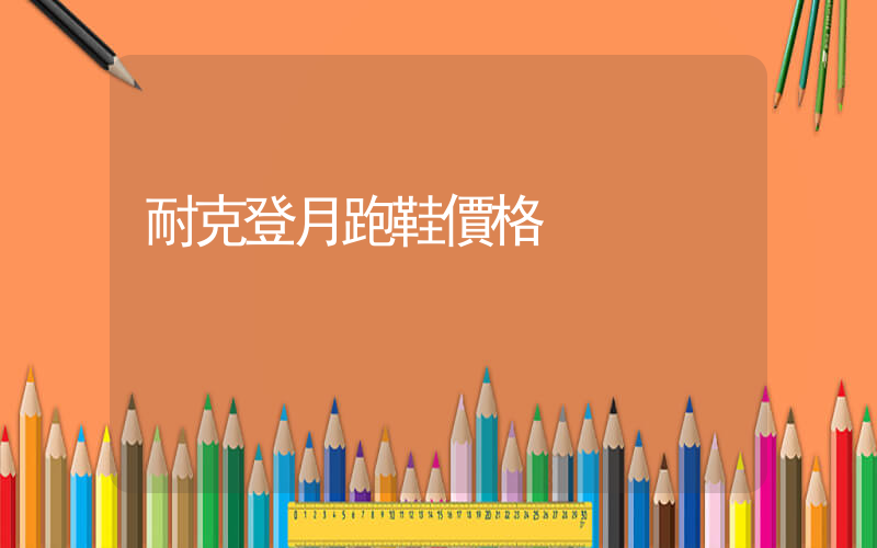 耐克登月跑鞋價格插圖