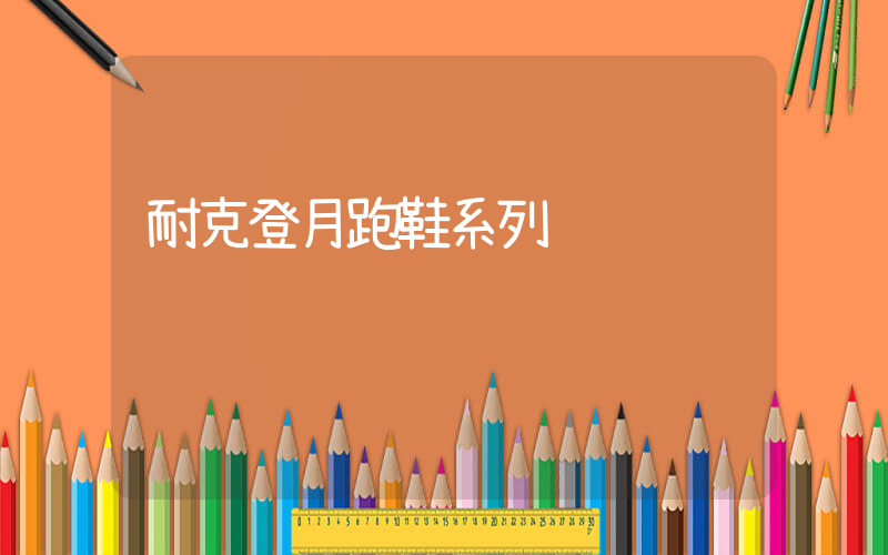耐克登月跑鞋系列插圖