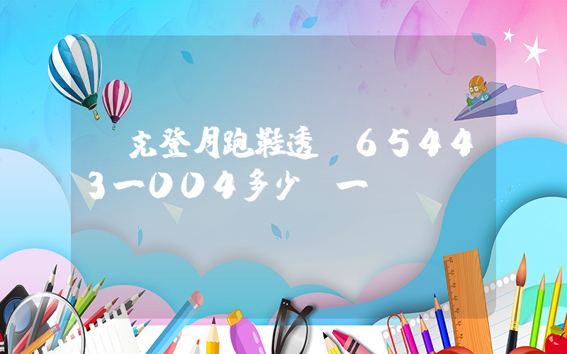 耐克登月跑鞋透氣65443一004多少錢一雙插圖