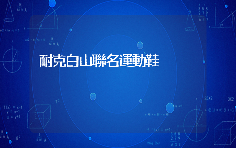 耐克白山聯名運動鞋插圖