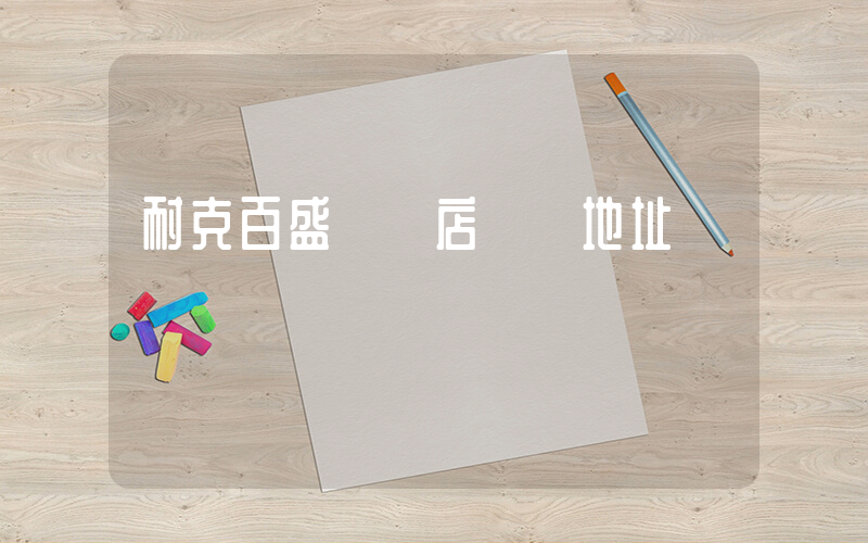 耐克百盛專賣店電話地址插圖