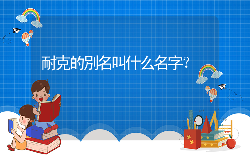 耐克的別名叫什么名字？插圖