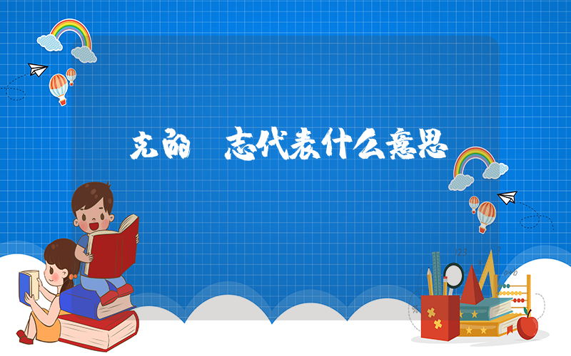 耐克的標志代表什么意思插圖