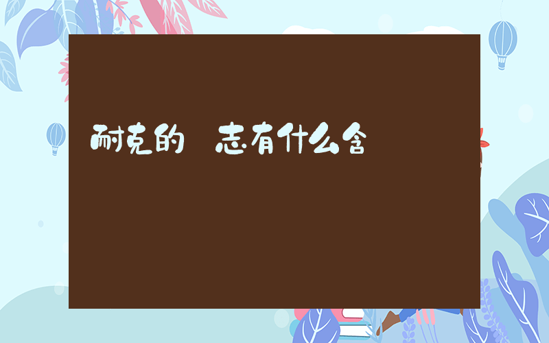 耐克的標志有什么含義插圖