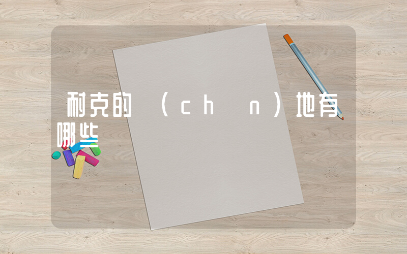 耐克的產(chǎn)地有哪些插圖